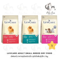 [Pets Ora] LuvCare Adult Small Breed Dry Food เลิฟแคร์ อาหารสุนัขชนิดเม็ด สูตรสุนัขโตพันธุ์เล็ก 2 kg. มีให้เลือก 3 สูตร