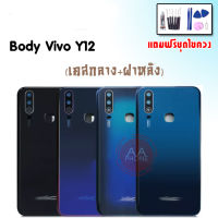 บอดี้Y12 บอดี้Y15 บอดี้Y17 เคสกลาง+ฝาหลัง Y12 Body Y12/Y15/Y17 เคสกลาง+ฝาหลัง+ปุ่มเพิ่มเสียง-ลดเสียง?แถมชุดไขควง+กาว?