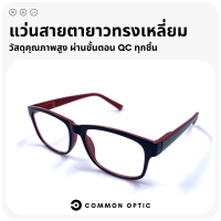 Common Optic แว่นสายตายาว แว่นสายตา แว่นสายตายาวทรงเหลี่ยม แว่นทรงเหลี่ยม เลนส์คมชัด มี 4 สีให้เลือก สวมใส่สบาย เหมาะสำหรับทุกเพศ