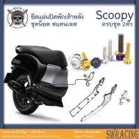 Scoopy 21-2023 น็อตเลส ยึดแผ่นปิดพักเท้าหลัง 2 ตัว น็อตสแตนเลส ราคาขายต่อ 1 ชุด งานเฮงสกรู