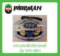 กระบอกฟิวส์รถยนต์ ดิจิตอล (1 ทาง) รุ่น WM-881 ยี่ห้อ WIREMAN สินค้าพร้อมส่ง