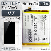 LAZADA รับประกัน 6 เดือน - แบตเตอรี่ VIVO V7 พร้อมอุปกรณ์ ไขควง สำหรับเปลี่ยน วีโว่ - Battery VIVO V7 2900mAh B-D5