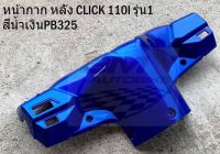 CLICK 110I หน้ากากหลัง รุ่น1 สีน้ำเงิน (click110i)(CLICK 110i)(จัดส่งทุกวัน)