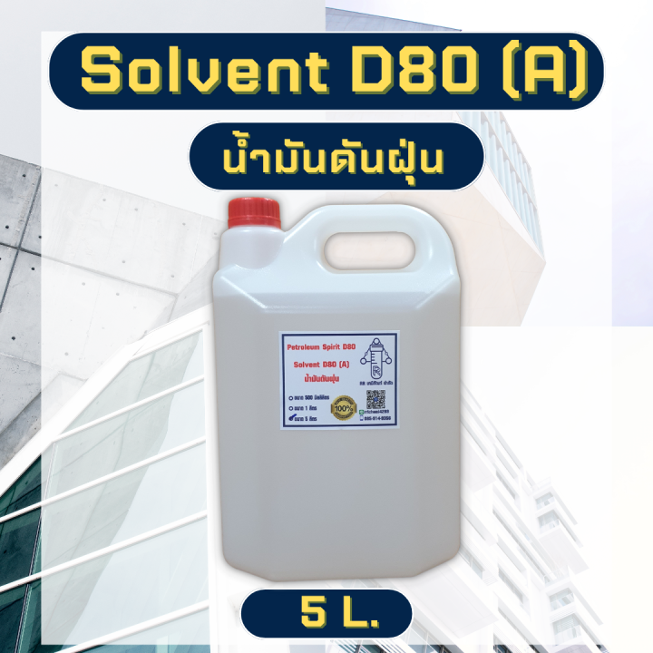 โซเว้นท์-solvent-d-80-น้ำมันดันฝุ่น-เกรด-a-ขนาด500ml-1l-5l-ตัวทำละลายซิลิโคน