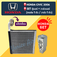 ชุด SET สุดคุ้ม!! ตู้แอร์ 1 ตัว + วาล์วแอร์ 1 ตัว HONDA CIVIC 2006 - 2011 (ฟินถี่) ฮอนด้า ซีวิค 06 - 11 คอล์ยเย็น วาล์ว คอย วาล์วบล็อค คอยเย็น แอร์รถยนต์