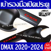 เบ้ารองมือเปิดประตู ถาดรองมือ V4 รุ่น 2ประตู และ รุ่นแค๊บ ใส่ได้ ดีแม็ค D-MAX DMAX 2020 2021 2022 2023 2024 ใส่ร่วมกันได้ทุกปี