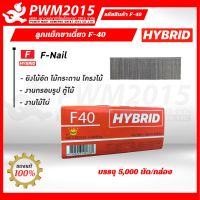 HYBRID ลูกแม็ก ขาเดี่ยว F-40  บรรจุ 5,000 นัด/กล่อง F40 ปืนลม ปืนไฟฟ้า F PWM2015