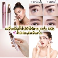 พร้อมส่ง เครื่องกันคิ้วไฟฟ้าไร้สาย เครื่องกําจัดขนไฟฟ้า ขนาดเล็ก แบบพกพา รองรับการชาร์จแบบ USB  bb043