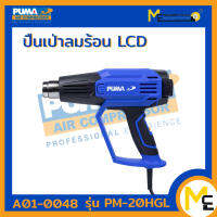 ปืนเป่าลมร้อน LCD 2000W.  PUMA รุ่น PM-20HGL รับประกันสินค้า 3 เดือน By Mcmachinetools