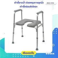 Abloom เก้าอี้อาบน้ำ เก้าอี้นั่งถ่าย เก้าอี้คร่อมชักโครก อลูมิเนียม Aluminum Shower Chair Commode Chair