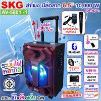 SKG ลำโพง 6.5 นิ้ว 10000 W pmpo แบบมีล้อลาก รุ่น AV-5801 -1 แถมไมค์ SK-777