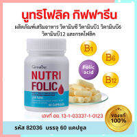 สดชื่นแข็งแรง?กิฟารีนนูทริโฟลิค1กระปุก(ปริมาณบรรจุ60แคปซูล)?สินค้าแท้100%INSขายของแท้เท่านั้น?