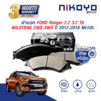 NIKOYO BRAKE ผ้าเบรคหน้าford ranger ผ้าเบรค ford ranger t6 ผ้าเบรค ranger WIDETRAK ปี 2012,2016,2018 เบรคเซรามิค รับประกันสินค้า3เดือน จัดส่งฟรี #N6105