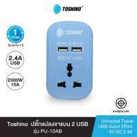 ส่งฟรี Toshino ปลั๊กแปลงขาแบน+2 USB 2.4A (10A) สีฟ้า รุ่น PU-10AB