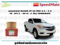 กรองอากาศ MAZDA BT 50 PRO 2.2 - 3.2  YR  2013 - 2016  (1 ชิ้น)/SPEEDMATE