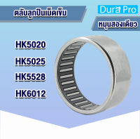 HK5020 HK5025 HK5528 HK6012 ตลับลูกปืนเม็ดเข็ม ( NEEDLE ROLLER BEARINGS ) โดย Dura Pro