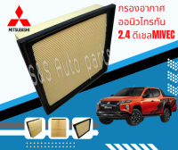 กรองอากาศ MITSUBISHI All NEW TRITON ปี 2015-2018 เครื่อง2.4MITSUBISHI ไส้ กรองอากาศ TRITON  ปี 2015-2020 Air Filter For Mitsubishi New Triton 2015-2019 (Engine 2.4)