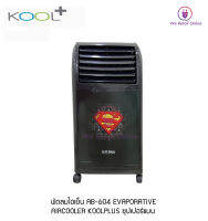 พัดลมไอเย็น AB-604 EVAPORATIVE AIRCOOLER KOOLPLUS ซุปเปอร์แมน