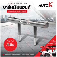 MOTOWOLF 3521 บาร์เสริมติดตั้งที่ตุ๊กตาแฮนด์ แบบสั้น เพื่อสำหรับติดอุปกรณ์เพิ่มเติม แฮนด์มอเตอร์ไซค์ มี 4 สี สีดำ สีแดง สีน้ำเงิน สีเงิน