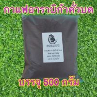 กาแฟอาราบิก้าบดละเอียดไม่ผ่านการชงสำหรับขัดผิว บรรจุ 500 กรัม