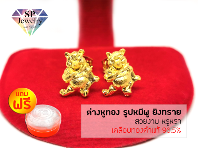 SPjewelry ต่างหูทอง รูปหมีพูยิงทราย(เคลือบทองคำแท้ 96.5%)แถมฟรี!!ตลับใส่ทอง