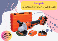 Pumpkin เจียรมือไร้สาย ไร้แปรงถ่าน 4" Li-ion INF-4AGBL