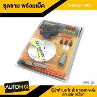 ชามครัช ชามคลัทช์ พร้อมเม็ด YAMAHA MIO  อะไหล่แต่งรถมอไซค์ อะไหล่มอไซค์ ของแต่งรถ AR-0128