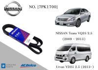 สายพานหน้าเครื่องนิสสัน NISSAN Teana VQ25 2.5 (2009-13),Urvan YD25 2.5 (2013-) [7PK1700] Engine/Alternator Belt AC Delco