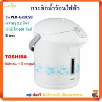 กระติกน้ำร้อนไฟฟ้า TOSHIBA รุ่น PLK-G22ESB ขนาด 2.2 ลิตร กำลังไฟ 600 วัตต์ สีฟ้าขาว กระติกต้มน้ำร้อน กาต้มน้ำไฟฟ้า กาน้ำร้อน กระติกน้ำร้อน ส่งฟรี