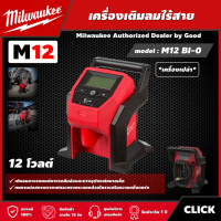 Milwaukee ?? เครื่องเติมลมไร้สาย 12 โวลต์ รุ่น M12 BI-0 *เครื่องเปล่า* เครื่องเติมลม ที่เติมลม มิว มิววอกี้ มิลวอกี้ เครื่องมือช่าง