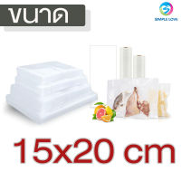 ถุงซีลสูญญากาศ ถุงซีล  ถุงซิลเก็บอาหาร ถุงหนาตามมาตรฐาน Vacuum seal bags 15x20 เซนติเมตร 100ใบ หนาพิเศษ ความหนา220ไมครอน