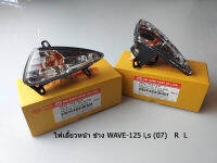 HMA ไฟเลี้ยวหน้า Wave125i หรือ Wave125s  (4621-063-RZD)R+L