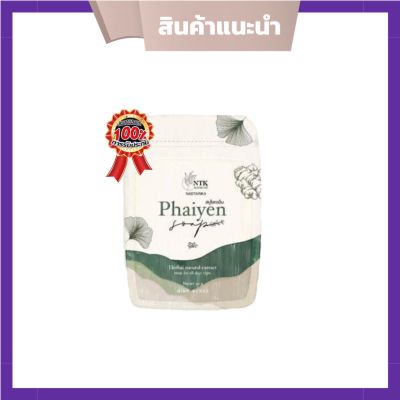 Phaiyen  Soap สบู่ไพรเย็น สบู่ออแกนิค สมุนไพร+วิตามินบำรุงผิว ของแท้100% ขนาด30g (1 ก้อน)