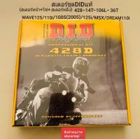 สเตอร์ชุด DID แท้ WAVE110-I ( ปี 2009-2018 ) / WAVE125 /WAVE100S (2005) / WAVE100Z / WAVE125X / WAVE125-I ตัวแรก ( โซ่ DID 428-14T-35T-106L สเตอร์หน้า 14 ฟัน สเตอร์หลัง 36 ฟัน โซ่ 106ข้อ )