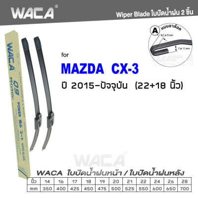 WACA for Mazda CX-3 ปี 2015-ปัจจุบัน ใบปัดน้ำฝน ใบปัดน้ำฝนหลัง (2ชิ้น) WC2 FSA