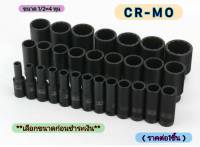 ลูกบล็อค CR-MO ยาว78MM ปาก12 เหลี่ยม  ขนาด1/2 นิ้ว=4หุน เบอร์ 8-41 MM ลูกบ๊อกซ์ ลูกบล็อก อย่างดี (ราคาต่อ1ชิ้น)**เลือกขนาดก่อนชำระเงิน**