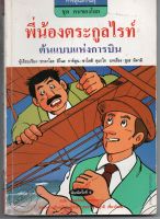 หนังสือ มือสอง พี่น้องตระกูลไรท์ ต้นแบบแห่งการบิน( หายาก )