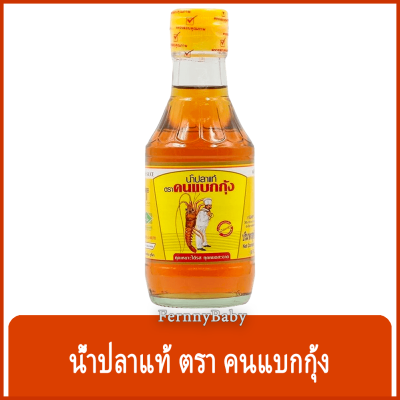 FernnyBaby น้ำปลา คนแบกกุ้ง 200ML น้ำปา น้ำปลาแท้ ตรา แบกกุ้ง ขวด 200 มล.