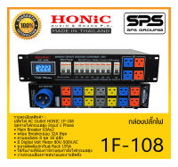 POWER BREAKER กล่องปลั๊กไฟ ปลั๊กไฟ รุ่น 1F-108 ยี่ห้อ HONIC สินค้าพร้อมส่ง ส่งไววววว ชุดจ่ายไฟกระแสสูง Input 1 Phase