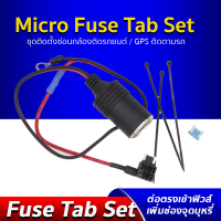 Micro Fuse Tab Set ชุดซ่อนสายไฟกล้องติดรถยนต์ / GPS ติดตามรถ / เครื่องกรองอากาศ ชุดต่อกล้องติดรถยนต์ไมโครฟิวส์แท็ป