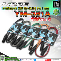 LIDGE YM-381A 1M สายสัญญาณ XLR เมีย+XLR (มีให้เลือกสี) สายสัญญาณ XLR เมีย+XLR ผู้ ยาว 1 เมตร ดำ เทา แดง ส้ม เขียว LIDGE YM381 1M สายสัญญาณ XLR เมีย+XLR ผู้ 1M