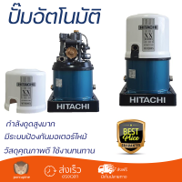 ราคาพิเศษ ปั๊มน้ำแรงดันไม่คงที่ ปั๊มอัตโนมัติ HITACHI WT-P250XX 250 วัตต์ น้ำแรงต่อเนื่อง ทำงานอัตโนมัติตามการเปิดปิด Automatic Water Pump จัดส่งทั่วประเทศ