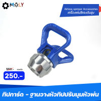 MOLY TOOLS ทิปการ์ด  ตัวรองหัวทิป ใช้ในการปรับทิศทางของสี อะไหล่หัวปืนเครื่องพ่นสีแรงดันสูง Tip Nozzle Guard Seat รุ่น ML-TG01 【คลังสินค้าไทย】