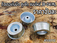 ถ้วยรองใบมีด สูงลึก แบบใหม่ JB-04/ML