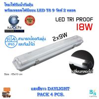 โคมกันฝุ่น LED โคมไฟLEDติดภายนอก โคมไฟกันน้ำกันฝุ่นพร้อมหลอดไฟ LED โคมกันน้ำ โคมไฟสำเร็จรูปติดบ้าน T8 9 วัตต์ 2 หลอด IWACHI แสงสีขาว (แพ็ค 4 ชุด)