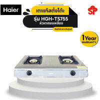 HAIER เตาแก๊สตั้งโต๊ะแบบหัวคู่สแตนเลส รุ่น HGH-TS755