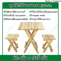 [สินค้าใหม่] Home26 ชุดโต๊ะปิกนิก ทำจากไม้ยางพารา โต๊ะพับ เก้าอี้พับ (เชตโต๊ะ1ชิ้น พร้อมเก้าอี้ 2ชิ้น)