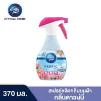 Ambi Pur DOWNY TH BTL SAPH แอมบิเพอร์ สเปรย์ขจัดกลิ่นบนผ้า ผลิตภัณฑ์ขจัดกลิ่นเหม็นบนผ้า กลิ่นดาวน์นี่ 370 มล.