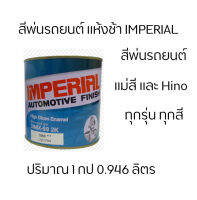 สี 2K อิมพิเรียล แห้งช้า แม่สี และ Hino ทั้งหมด