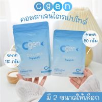 Cgen คอลลาเจนไตรเปปไทด์ (แบบผงชง) คอลลาเจนแท้ 50g.และ110g.